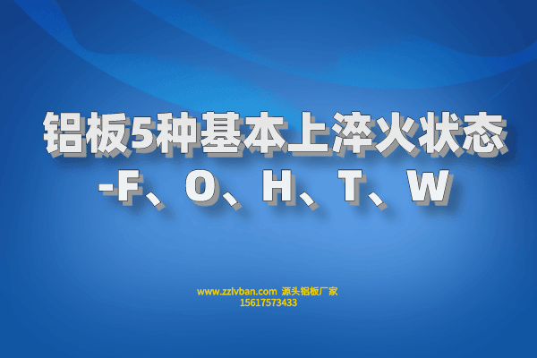 鋁板5種基本上淬火狀態(tài)-F、O、H、T、W
